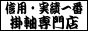 掛軸専門店　みしま