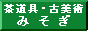 古美術・茶道具みそぎ