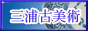 三浦古美術店