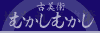 古美術　むかしむかし
