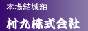 村九株式会社