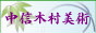 中信木村美術店
