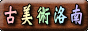 古美術　洛南