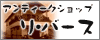 アンティークショップ　リバース