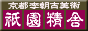 京都李朝古美術 祇園精舎