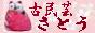 古民芸さとう