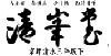 菅沼清峯堂