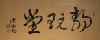 古美術　神通静玩堂