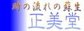 正美堂