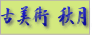 古美術 秋月