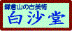 鎌倉山の古美術　白沙堂