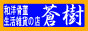 蒼樹