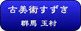 古美術すずき