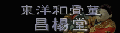 東洋和骨董・昌楊堂