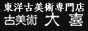 古美術大喜