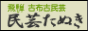 民芸たぬき