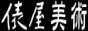 俵屋美術・俵屋工芸館