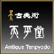 天平堂
