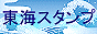 東海スタンプ