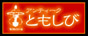 ともしび