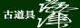 古道具「海津」