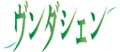 ヴンダシエン