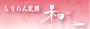 京都ちりめん友禅　和一