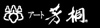 アート芳桐
